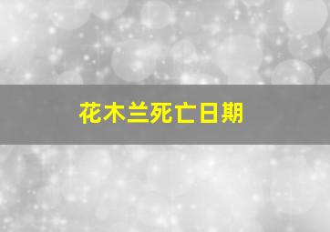 花木兰死亡日期