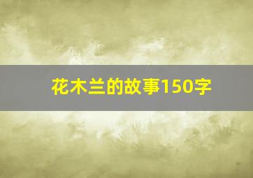 花木兰的故事150字