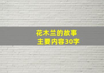 花木兰的故事主要内容30字