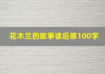 花木兰的故事读后感100字