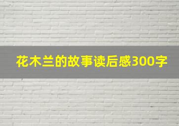 花木兰的故事读后感300字