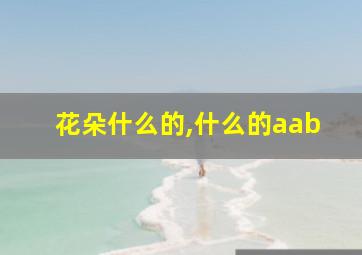 花朵什么的,什么的aab