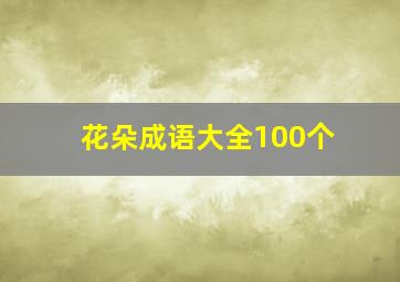 花朵成语大全100个