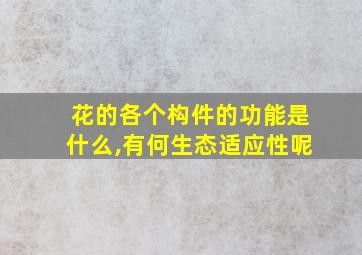 花的各个构件的功能是什么,有何生态适应性呢