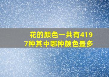 花的颜色一共有4197种其中哪种颜色最多