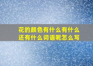 花的颜色有什么有什么还有什么词语呢怎么写