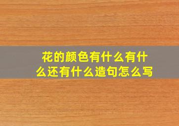 花的颜色有什么有什么还有什么造句怎么写