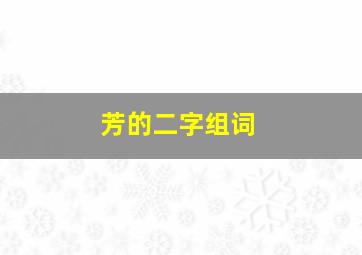 芳的二字组词