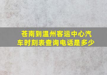 苍南到温州客运中心汽车时刻表查询电话是多少