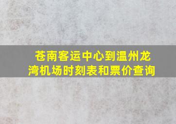 苍南客运中心到温州龙湾机场时刻表和票价查询