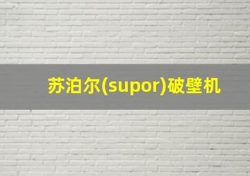 苏泊尔(supor)破壁机