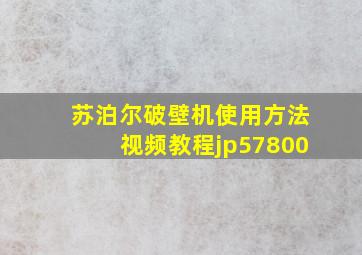 苏泊尔破壁机使用方法视频教程jp57800