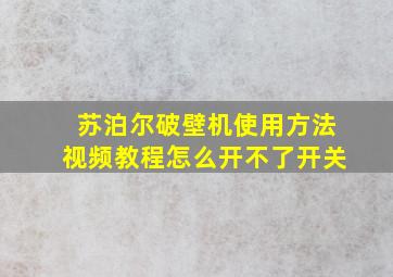 苏泊尔破壁机使用方法视频教程怎么开不了开关