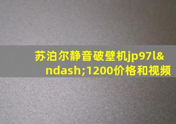 苏泊尔静音破壁机jp97l–1200价格和视频