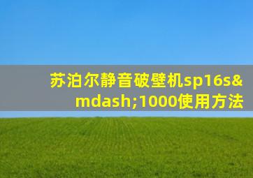 苏泊尔静音破壁机sp16s—1000使用方法