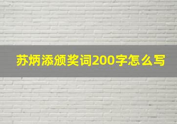 苏炳添颁奖词200字怎么写