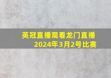 英冠直播观看龙门直播2024年3月2号比赛