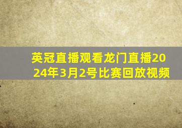 英冠直播观看龙门直播2024年3月2号比赛回放视频