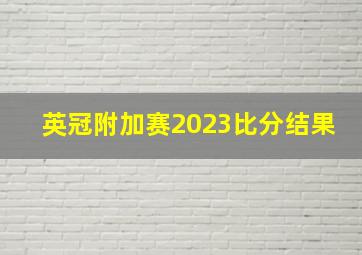 英冠附加赛2023比分结果