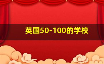 英国50-100的学校