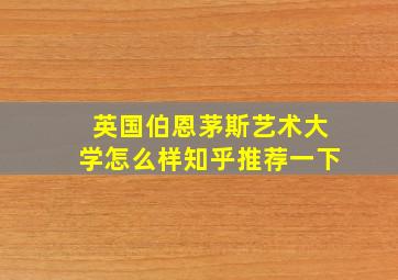 英国伯恩茅斯艺术大学怎么样知乎推荐一下