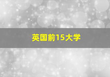 英国前15大学