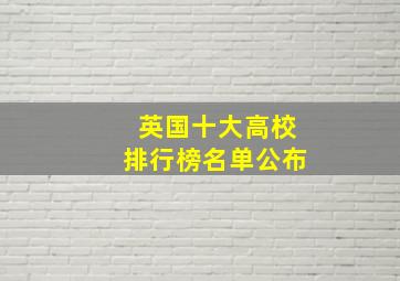 英国十大高校排行榜名单公布