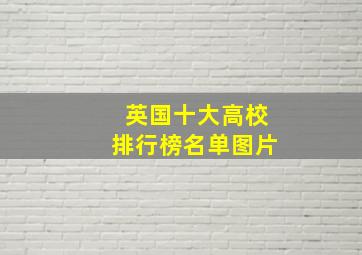 英国十大高校排行榜名单图片