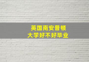 英国南安普顿大学好不好毕业