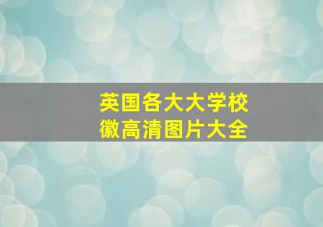 英国各大大学校徽高清图片大全