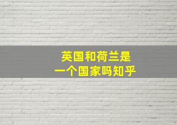 英国和荷兰是一个国家吗知乎