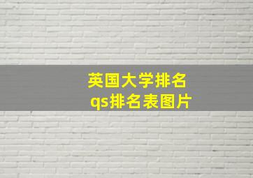 英国大学排名qs排名表图片