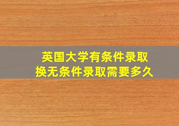 英国大学有条件录取换无条件录取需要多久