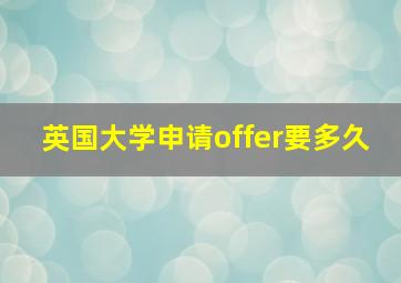 英国大学申请offer要多久