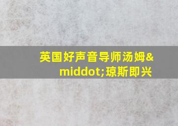 英国好声音导师汤姆·琼斯即兴