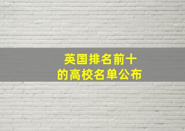 英国排名前十的高校名单公布