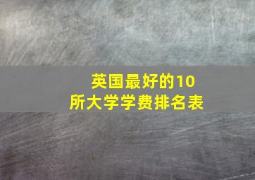 英国最好的10所大学学费排名表