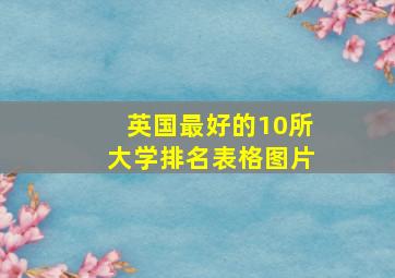 英国最好的10所大学排名表格图片