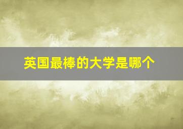 英国最棒的大学是哪个