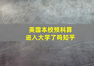 英国本校预科算进入大学了吗知乎