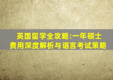 英国留学全攻略:一年硕士费用深度解析与语言考试策略