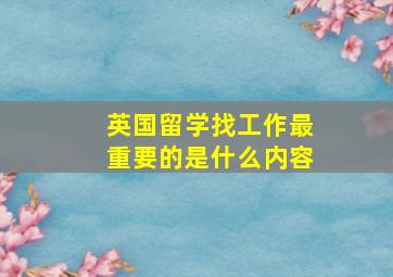 英国留学找工作最重要的是什么内容