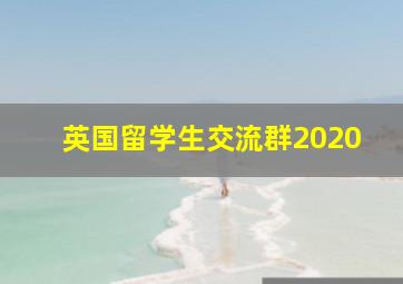 英国留学生交流群2020