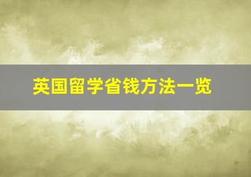 英国留学省钱方法一览