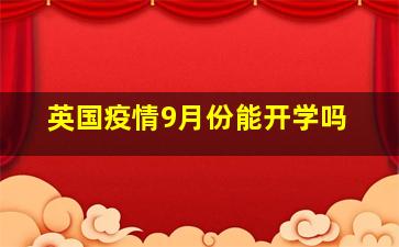 英国疫情9月份能开学吗