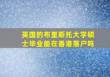 英国的布里斯托大学硕士毕业能在香港落户吗