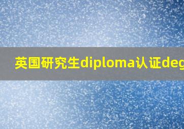 英国研究生diploma认证degree