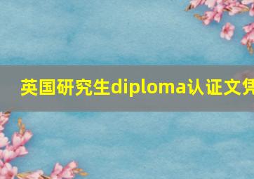 英国研究生diploma认证文凭