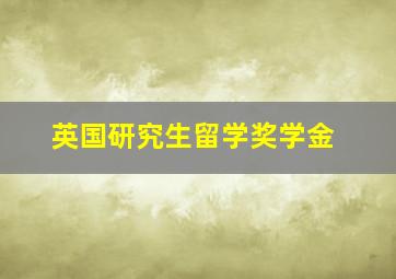 英国研究生留学奖学金