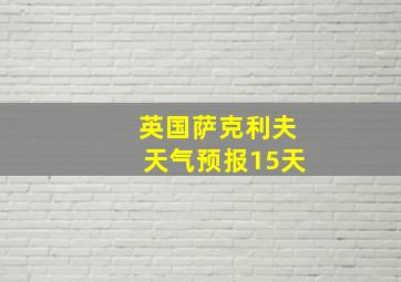 英国萨克利夫天气预报15天